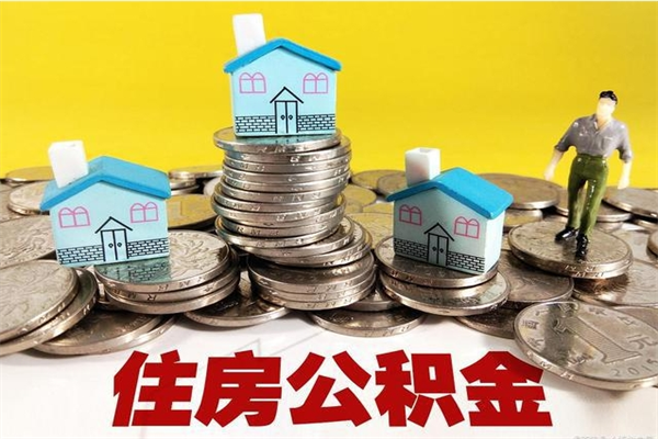 海盐房公积金取出（取住房公积金步骤）